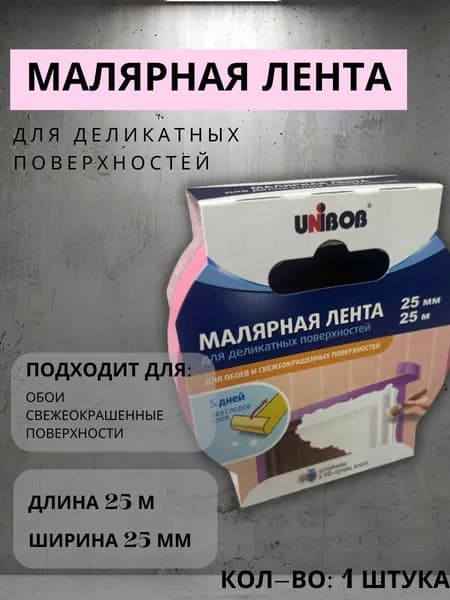 Малярная лента для обоев и свежеокрашенных поверхностей