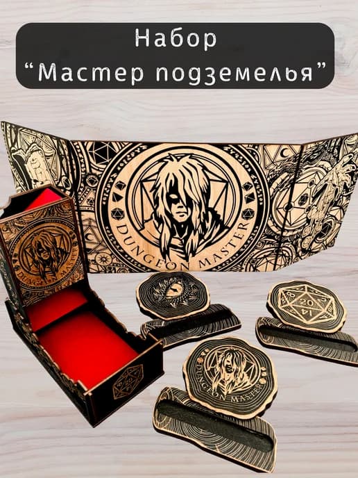 Набор мастера ДнД ширма, башня для кубкиков и подставки