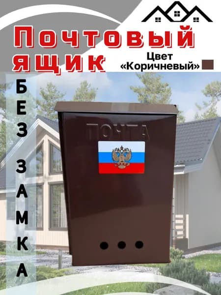 Почтовый ящик без замка коричневый