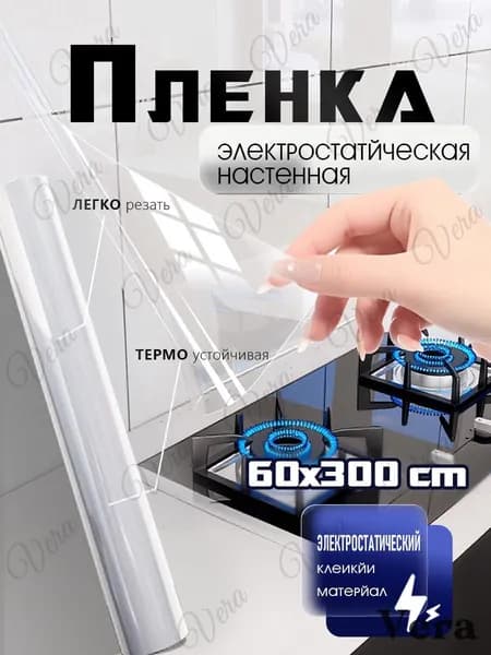 Универсальная, плотная, прозрачная электростатическая настенная пленка для мебели и стен, для фартука кухни от масла и жира, без клея, не вредит стене, 60х300 см