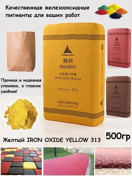 Пигмент желтый 313 для бетона и гипса 500г