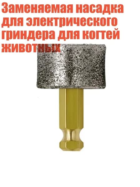Заменяемая насадка для электрического гриндера для когтей животных, - 80 глаз