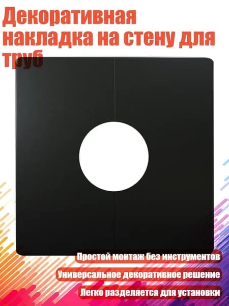 Декоративная накладка на стену для труб, Черный - 32mm