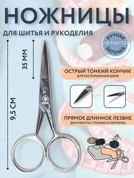 Ножницы для рукоделия