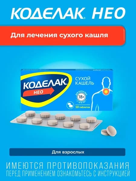 Коделак Нео средство для лечения сухого кашля, для взрослых, 10 таблеток