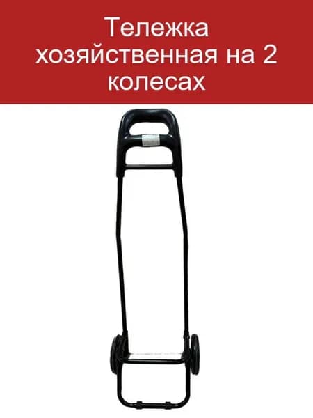Хозяйственная тележка на 2 колесах для покупок