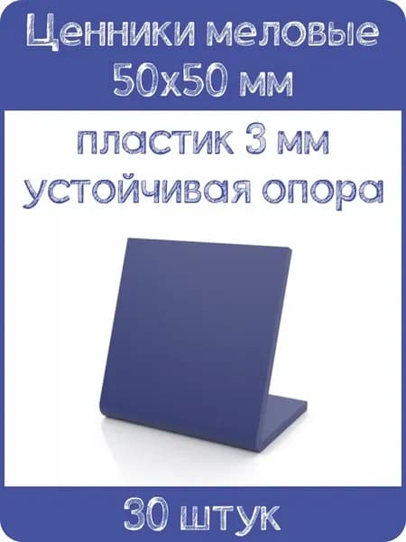 Ценник меловой L-образный 50x50 мм, синий, 30шт