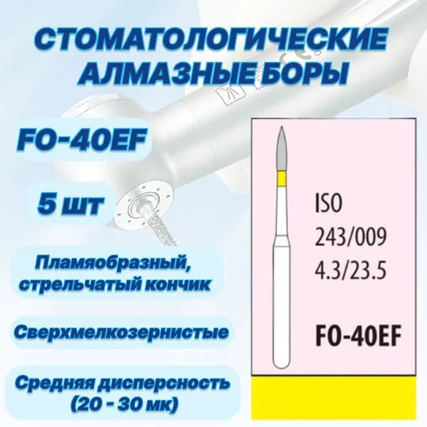 Стоматологические алмазные боры FO-40EF, ISO 243/009 для высокоскоростных наконечников FG