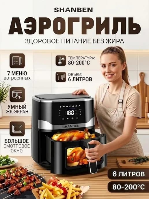 Аэрогриль электрический для дома 6 литров,черный