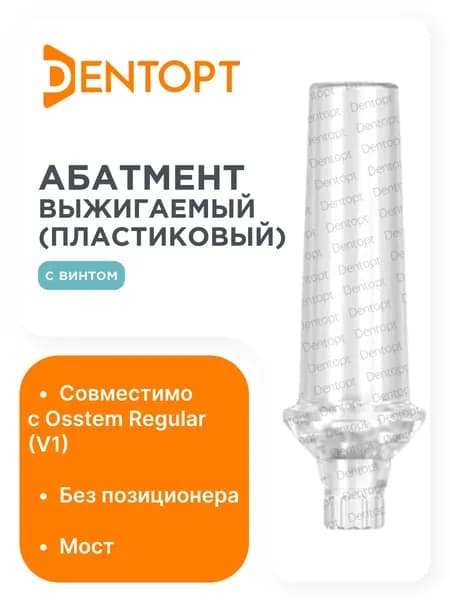 Абатмент выжигаемый пластиковый Osstem TS Regular V1 мост