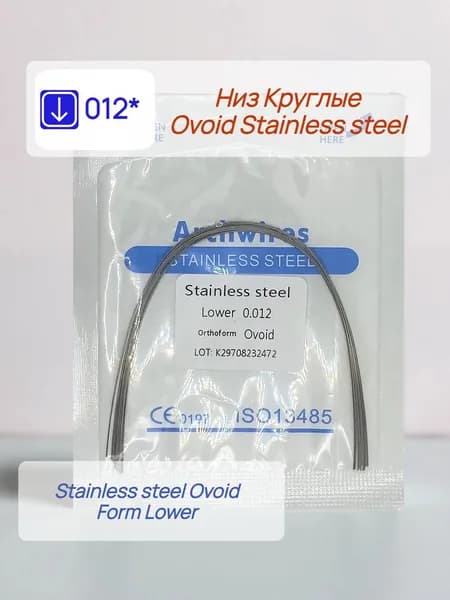 Дуги ортодонтические 10шт. Низ Круглое сечение Stainless steel 0,012 Ovoid Lower