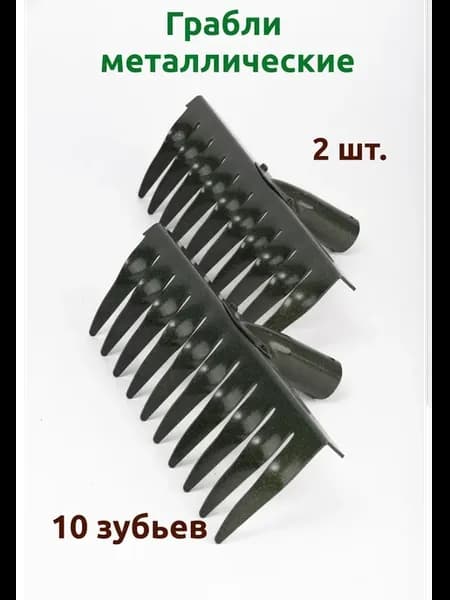 Грабли витые 10-ти зуб. клепаные без черенка - 2 шт