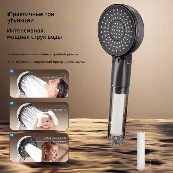 Трехрежимная душевая лейка с фильтром, черная
