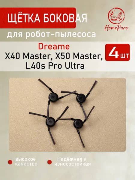 Боковые щетки (4 шт) для робота-пылесоса Dreame X40 Master, X50 Master, L40s Pro Ultra
