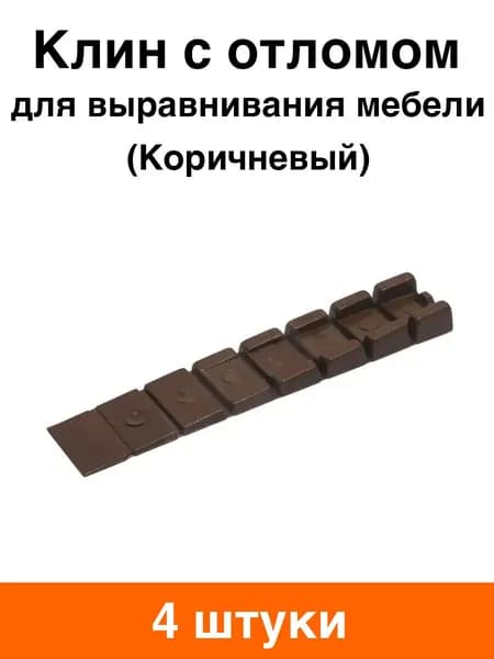 Клин для выравнивания мебели (коричневый) - 4 шт