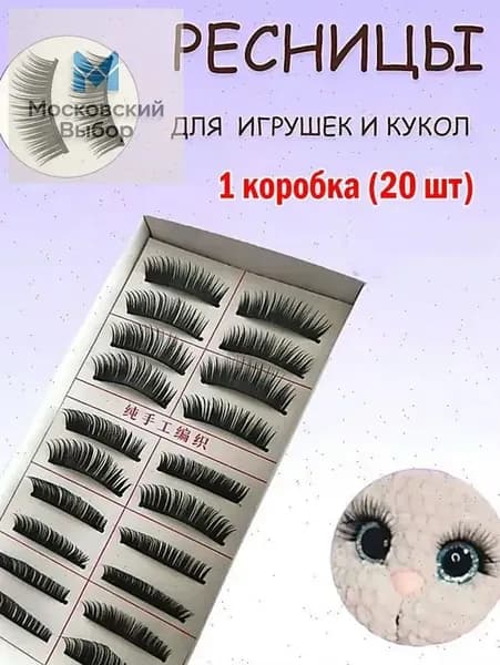 1 коробка игрушек для накладных ресниц (20 шт.)