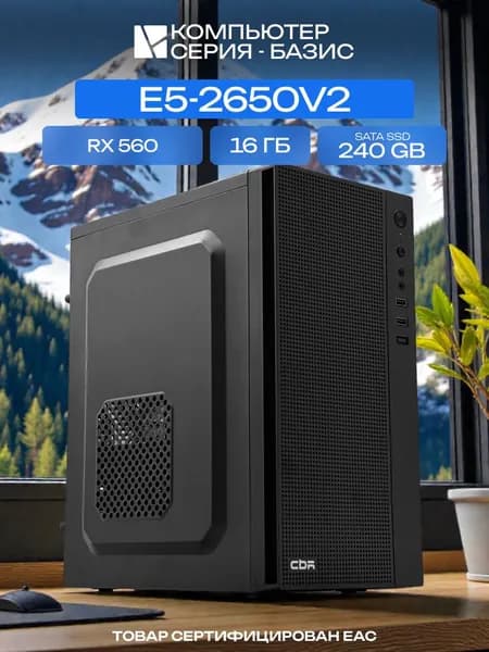 ЮКОМС Системный блок | Офисный ПК (Intel Xeon E5-2650V2, RAM 16 ГБ, SSD 240 ГБ, AMD Radeon RX 560 (4 Гб), Windows 10 Pro), черный