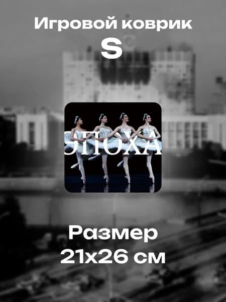 Коврик для мышки, игровой, ЭПОХА, Балерины, Лебединое озеро,размер S/M,210х260мм
