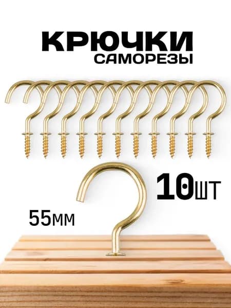 Крючки - саморезы, 10 шт., цвет золотой. Золотые винтовые крючки