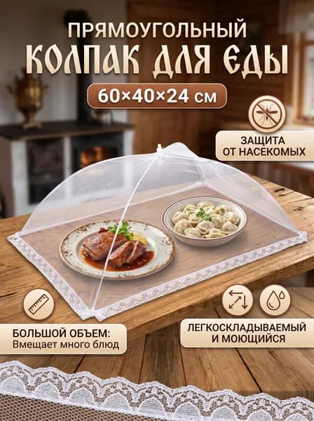 Защитный зонт для продуктов, 1 предм.