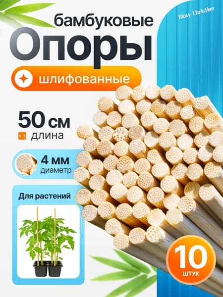 Опора для растений,0.4см,10шт