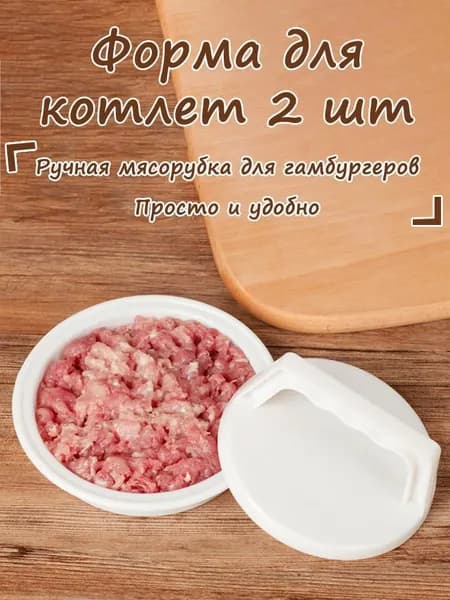 Форма для котлет