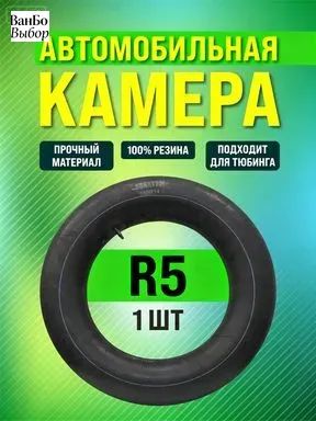 Камера колеса автомобильная 185/14 R5