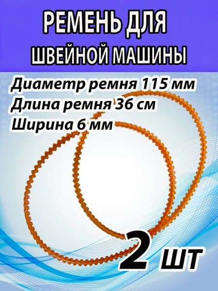 Ремни 115мм диаметром, 2 шт. для БШМ и оверлоков. Усиленные.