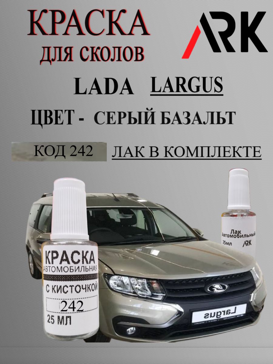 Краска для сколов ЛАДА ЛАРГУС (Lada LARGUS) код краски 242 название цвета серый базальт +Лак