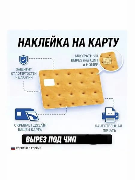 наклейка на банковскую карту Крекер