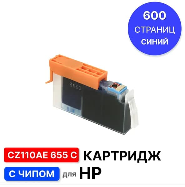 Картридж CZ110AE 655 C для HP DeskJet-3525/4615/4625/5525/6525 Голубой ELC