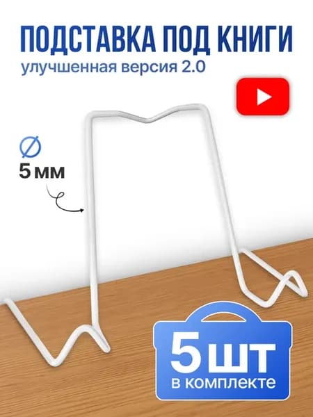 Подставка для книг для парты 5шт