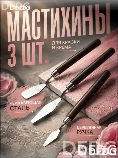 Набор мастихинов 3 шт., художественные шпатели с деревянной ручкой, лезвие из нержавеющей стали, для творчества и торта