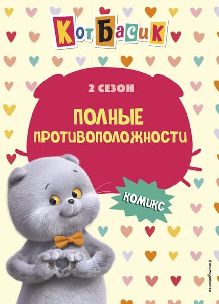 Книга Кот Басик. Полные противоположности. 2 сезон (комикс)