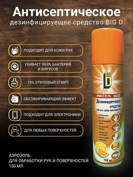 Средство дезинфицирующее BIG D аэрозоль 150мл