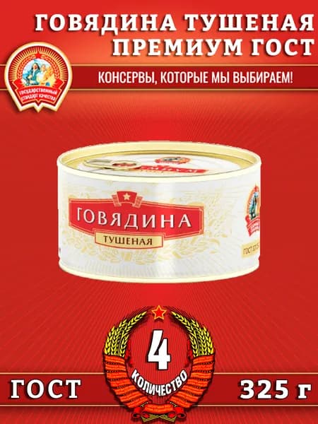 Говядина тушеная в/с, ПРЕМИУМ ГОСТ, Сохраним традиции, 4 шт. по 325 г