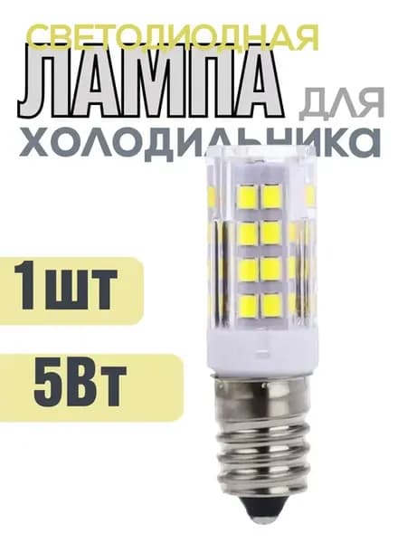 Светодиодная лампа для холодильника