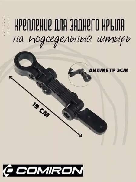 Крепление для заднего крыла на подседельный штырь, с переходником, диаметр 3 см