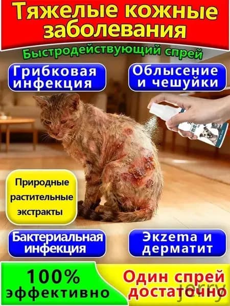 Спрей для кожных заболеваний у кошек и собак, 100ml