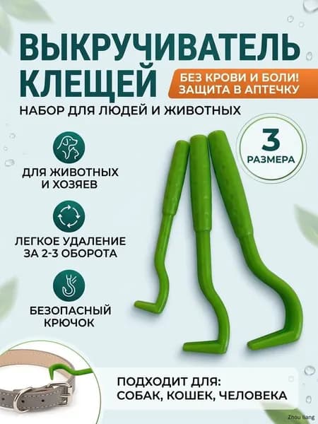 Выкручиватель клещей, набор для удаления клещей 3 шт