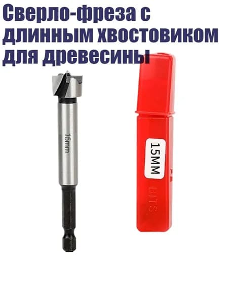 Сверло-фреза с длинным хвостовиком для древесины, - 15mm