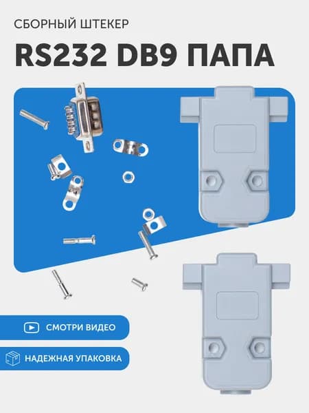 Сборный штекер RS232 DB9, разъем папа