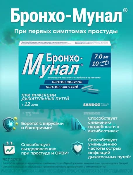 Бронхо-Мунал укрепляет иммунитет при простуде, гриппе, ОРВИ, против вирусов и бактерий, капсулы 7 мг 10 шт