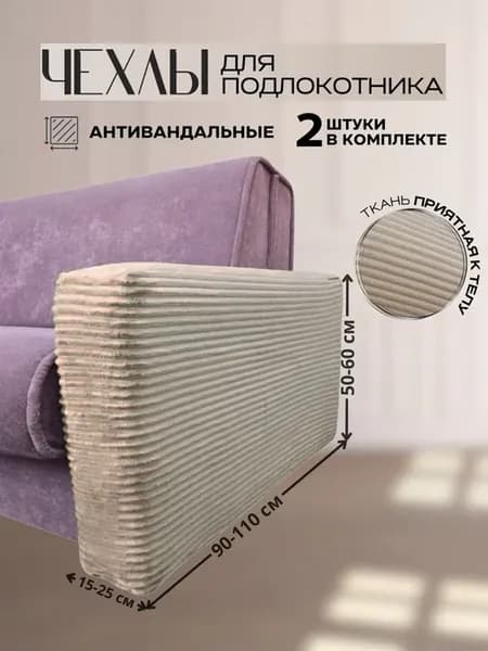 Чехлы на подлокотники для дивана, кресла 2 шт. на резинке