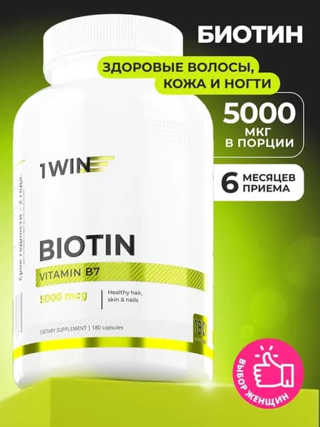 Биотин витамины для женщин для волос, кожи и ногтей, 180 капсул, Biotin