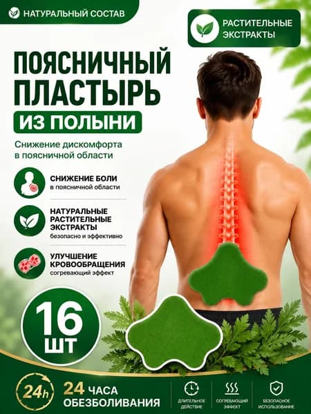 патчи 16 шт Пластырь для суставов и мышц,На поясничном отделе позвоночника согревающий травяной