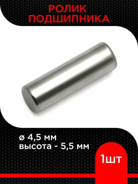Ролик подшипника 4,5х5,5 мм ( 1 шт)