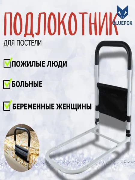 Поручни для самоподнимания, прикроватные , для пожилых людей, инвалидов и лежачих больных