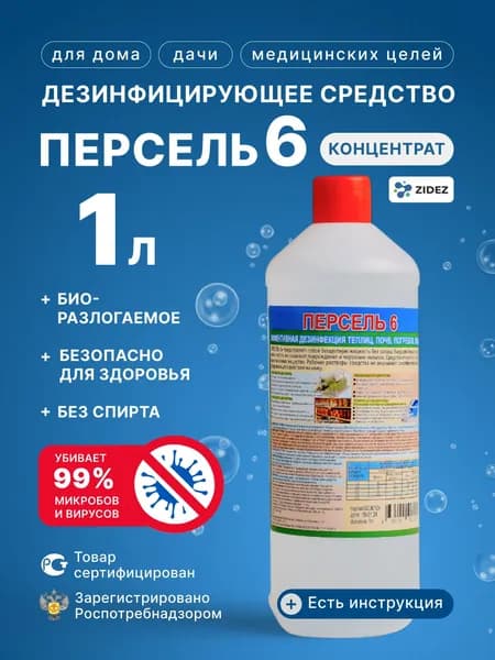 Персель 6 для обработки теплиц от вредителей, грибка и плесени (1л), дезинфицирующее средство для обработки погреба