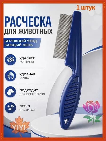 1 штук, Щетка-гребешок для домашних животных